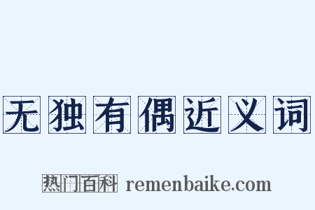 无独有偶近义词是什么意思的图片